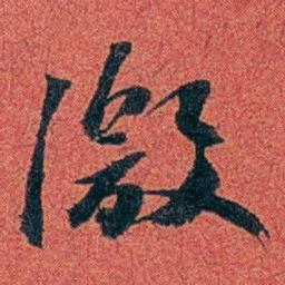 陈三立激书法图片