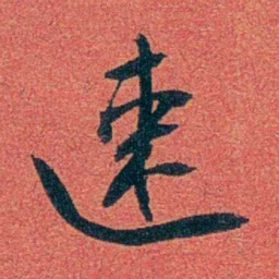 陈三立速书法图片