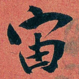 陈三立宙书法图片