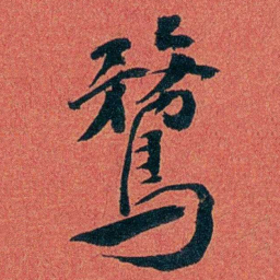 陈三立鶩书法图片