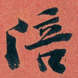 陈三立陪书法图片
