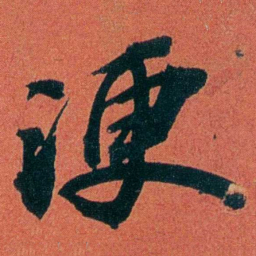 陈三立浭书法图片