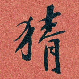 陈三立猜书法图片