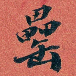 陈三立罍书法图片