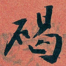 陈三立碣书法图片