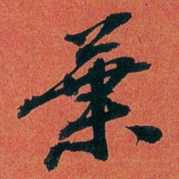 陈三立葉书法图片