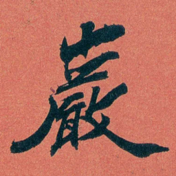 陈三立巖书法图片