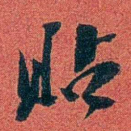 陈三立贴书法图片