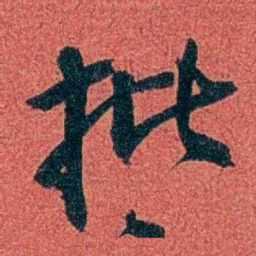 陈三立批书法图片