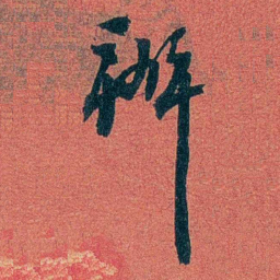 陈三立辦书法图片