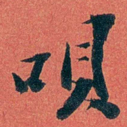 陈三立唄书法图片