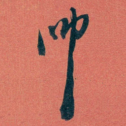 陈三立帅书法图片