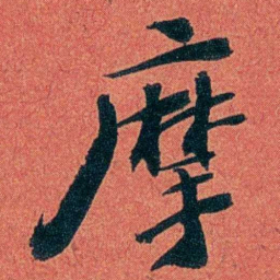 陈三立摩书法图片