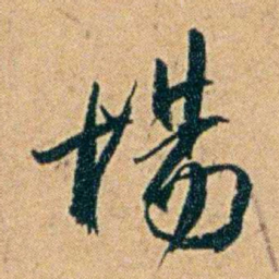 丁立钧場书法图片