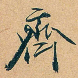 丁立钧齋书法图片