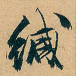 丁立钧缄书法图片