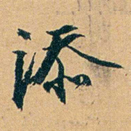 丁立钧添书法图片