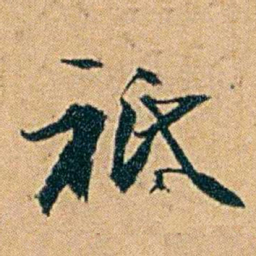 丁立钧衹书法图片