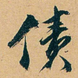 丁立钧债书法图片