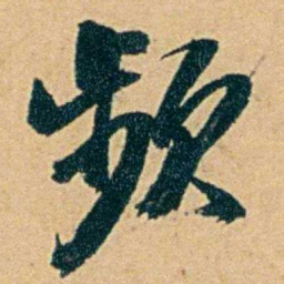 丁立钧频书法图片