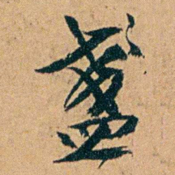 丁立钧盞书法图片