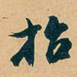 丁立钧招书法图片
