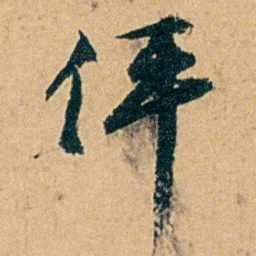 丁立钧伻书法图片