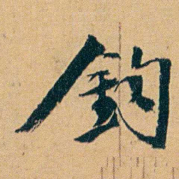 丁立钧鈞书法图片