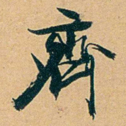 丁立钧齋书法图片