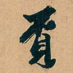 丁立钧覓书法图片