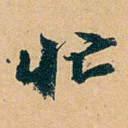 丁立钧忙书法图片