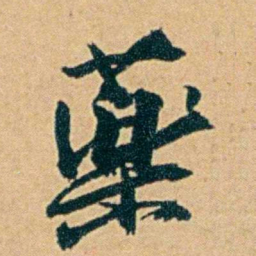 丁立钧藥书法图片