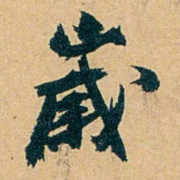 丁立钧歲书法图片