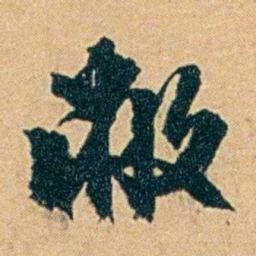 丁立钧敝书法图片