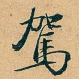 丁立钧駕书法图片
