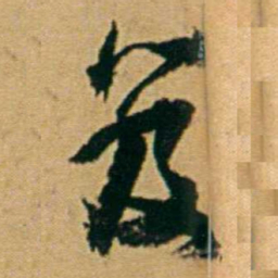 丁立钧笈书法图片