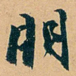 丁立钧朋书法图片