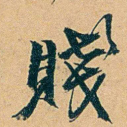 丁立钧賤书法图片