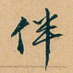 丁立钧伴书法图片
