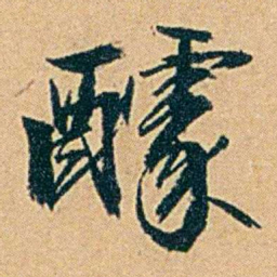 丁立钧醵书法图片