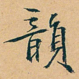 丁立钧韻书法图片