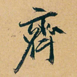 丁立钧齊书法图片