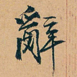 丁立钧辭书法图片