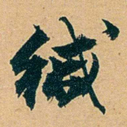 丁立钧缄书法图片