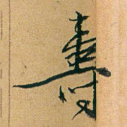 丁立钧壽书法图片