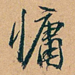 丁立钧慵书法图片