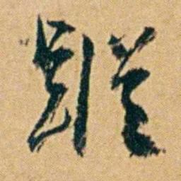 丁立钧蹤书法图片