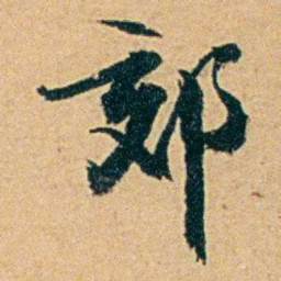 丁立钧郊书法图片