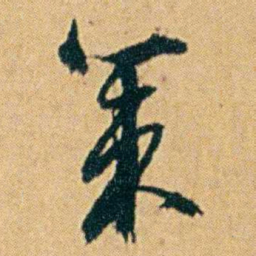丁立钧策书法图片