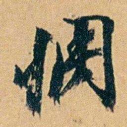 丁立钧惆书法图片